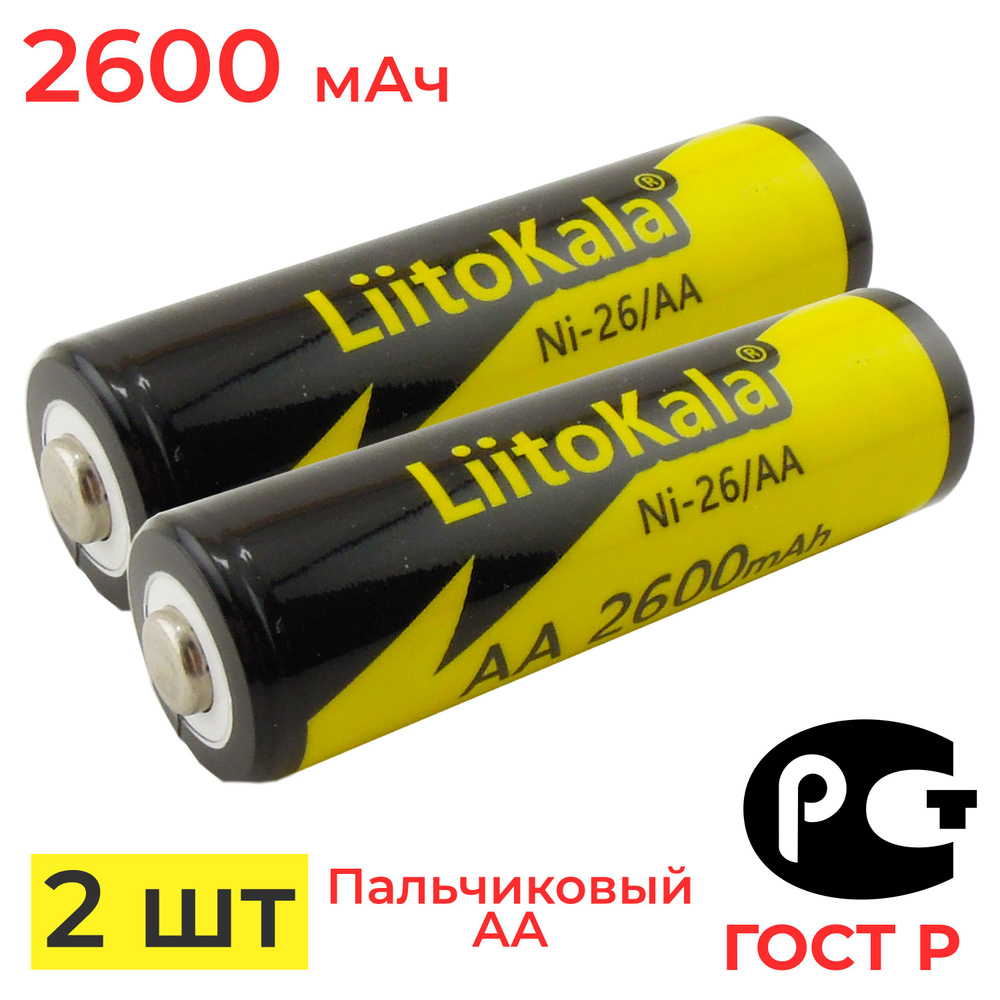 Аккумулятор пальчиковый АA LiitoKala Ni-MH 1.2 В 2600 мАч / 2 шт #1