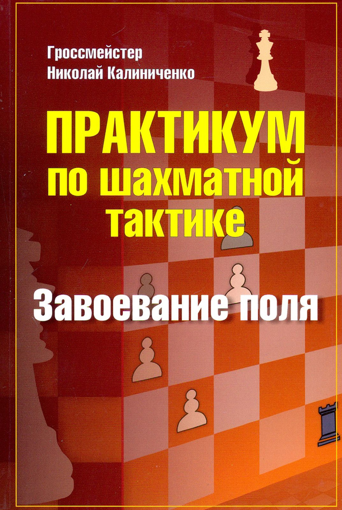 Практикум по шахматной тактике. Завоевание поля | Калиниченко Николай Михайлович  #1