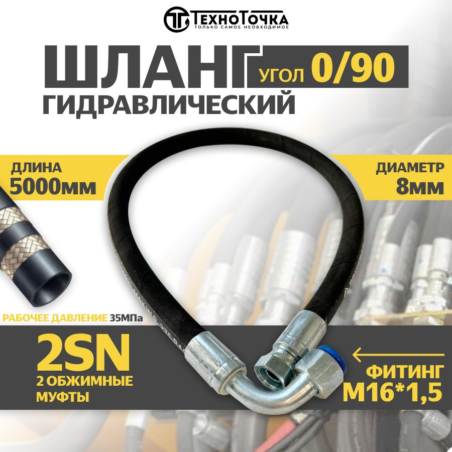 Гидравлический Рукав Высокого Давления (шланг РВД) DK 8*5000 М 16*1,5 0/90 2SN  #1