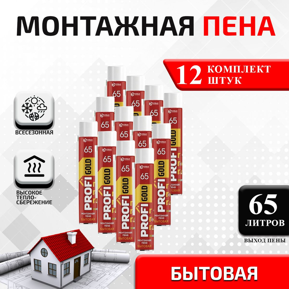 Бытовая монтажная пена PROFIGOLD 65 12шт. #1