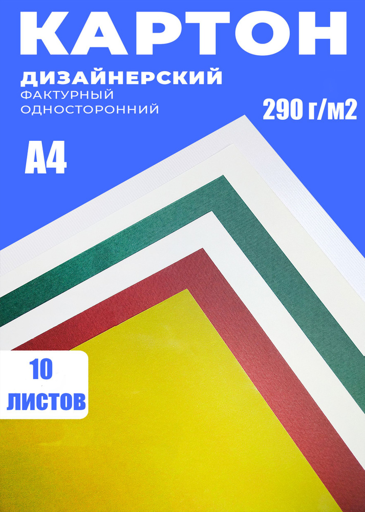 Дизайнерский перламутровый картон 290 г/м2 A4 10 листов, цвет: разноцветный. Цветной картон  #1