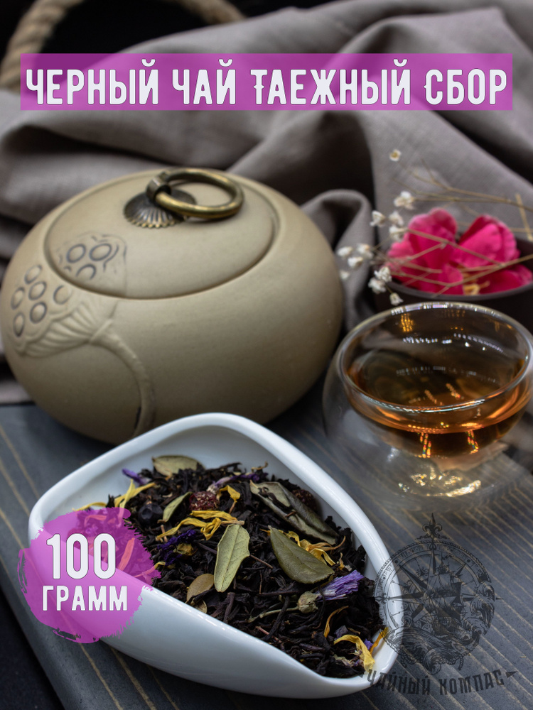 Чай черный ТАЕЖНЫЙ СБОР, 100 грамм #1