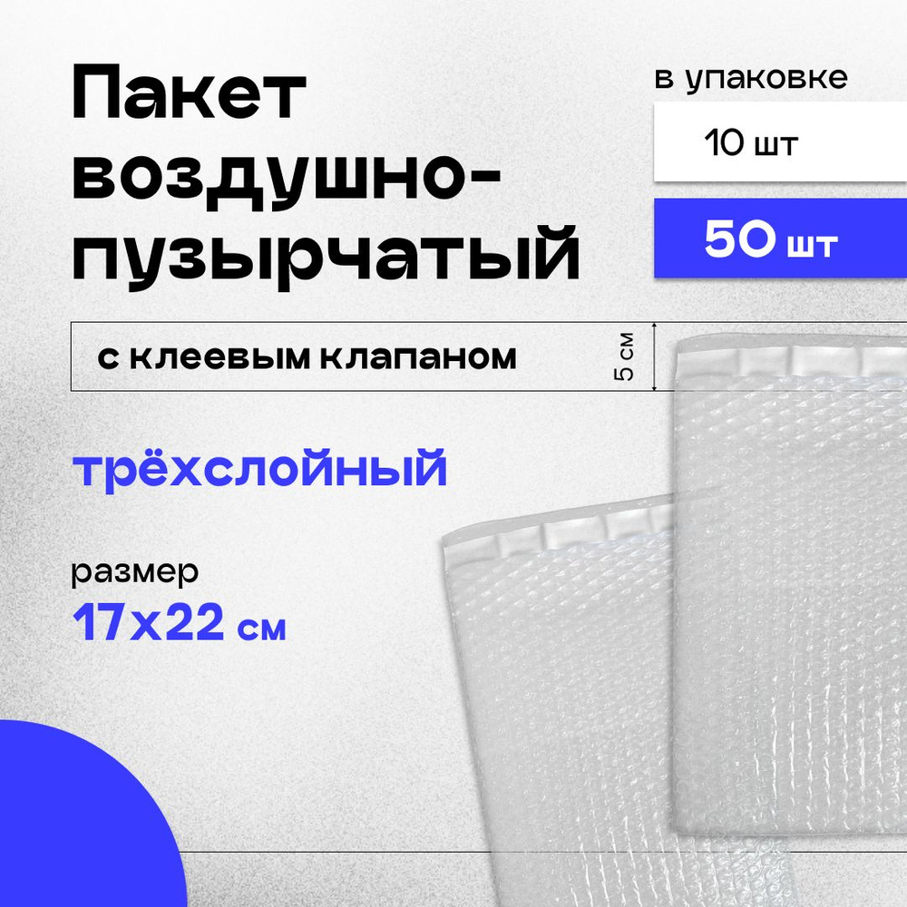 Пакет воздушно-пузырчатый с клеевым клапаном (ВПП, пузырьковый, пупырчатый), 17х22+5 см 50 шт трехслойный #1