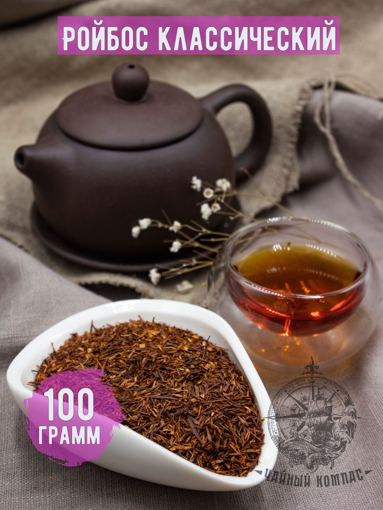 Настоящий африканский чай Ройбуш (Ройбос) КЛАССИЧЕСКИЙ, 100 грамм  #1
