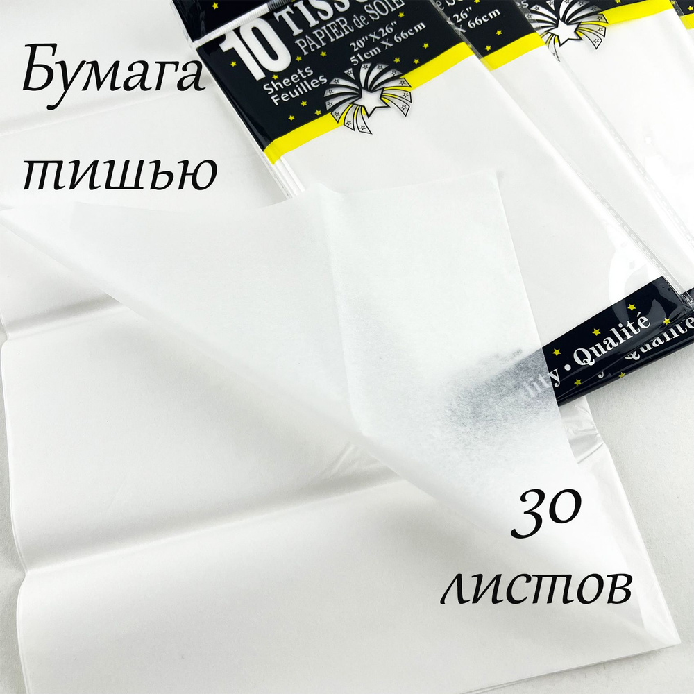 Упаковочная бумага тишью белая 0001, 51х66см,30 листов. #1