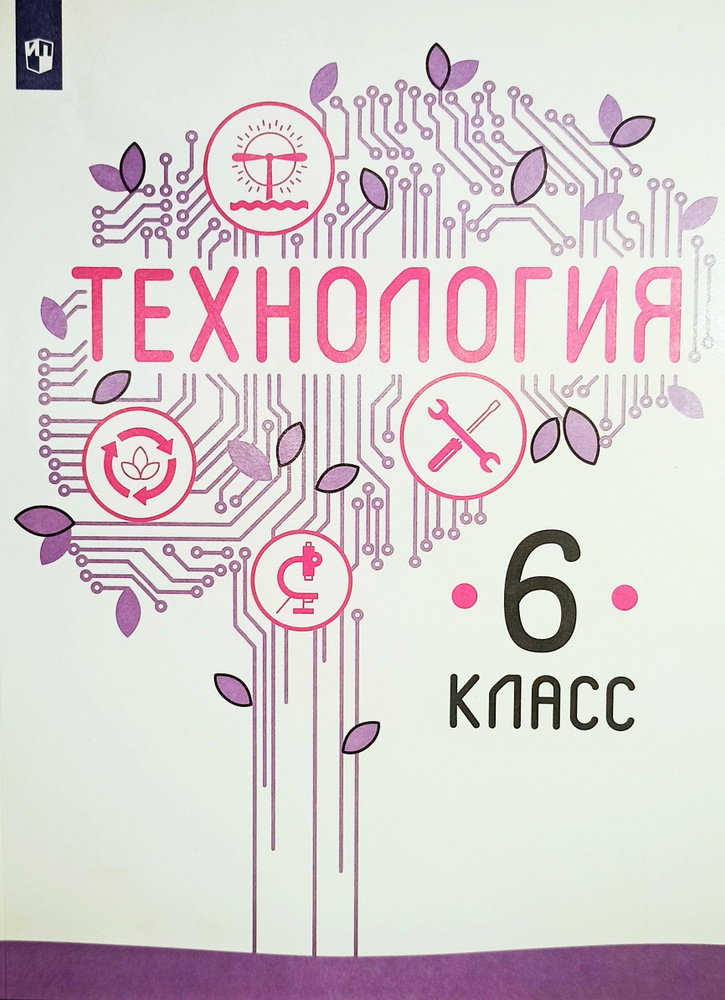 Технология. 6 класс. Учебник. изд.Просвещение. | Казакевич Владимир Михайлович  #1