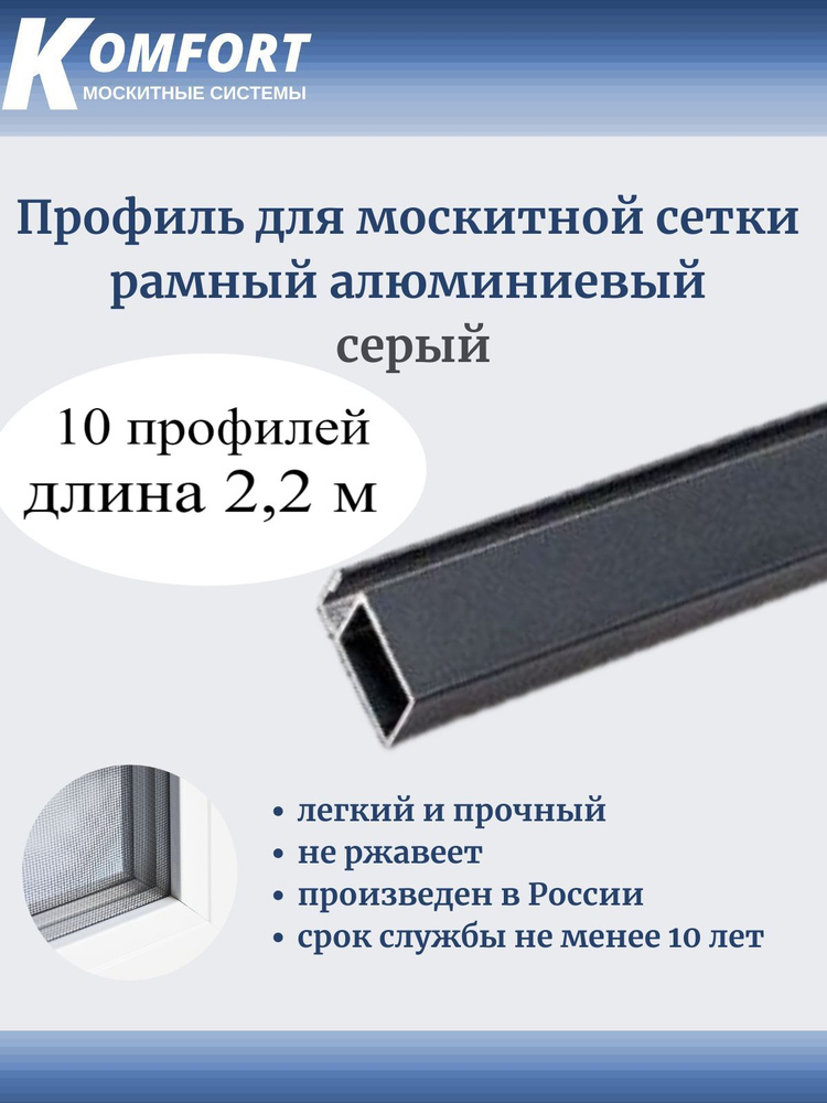 Профиль для москитной сетки Рамный алюминиевый серый 2,2 м 10 шт  #1