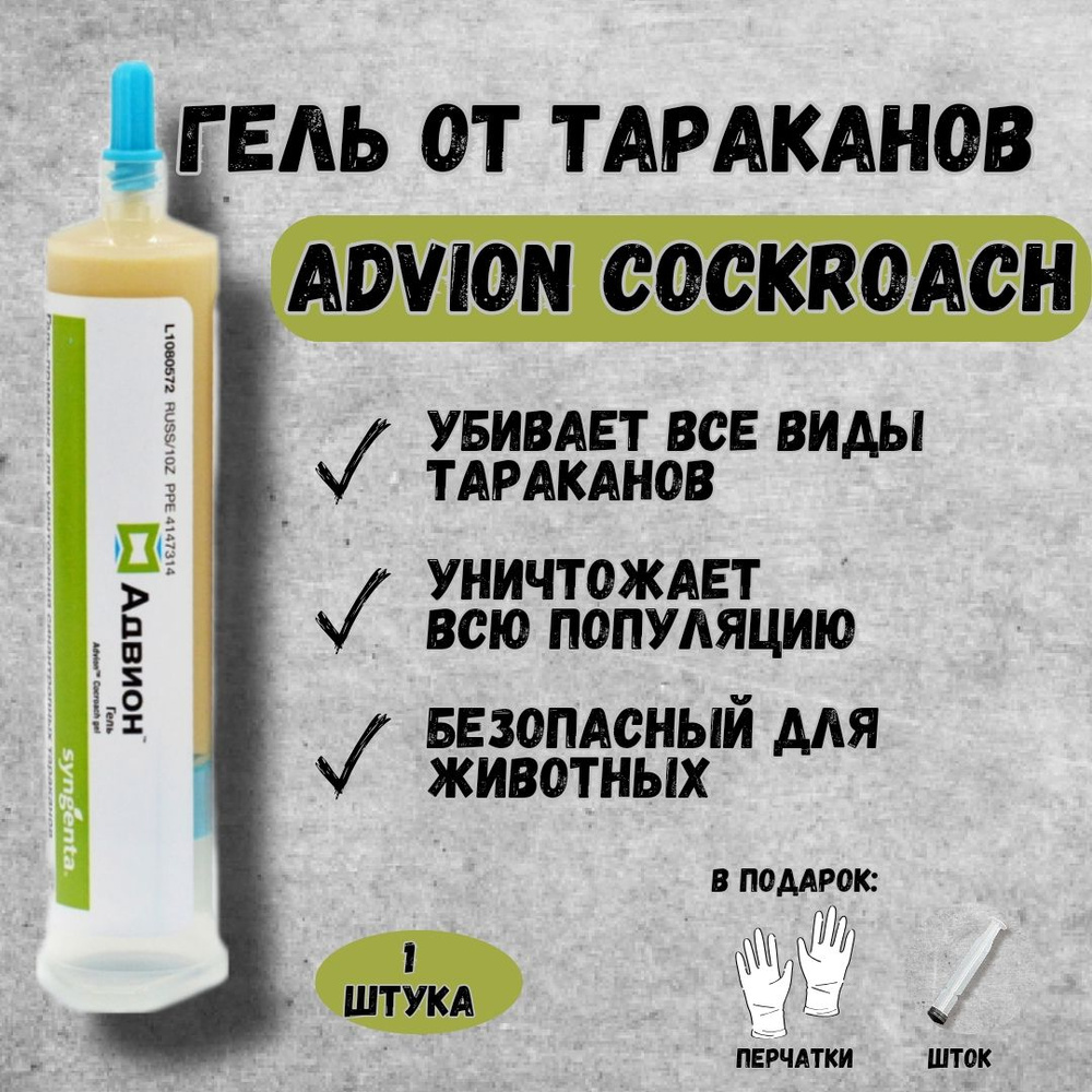 Advion Cockroach Gel (Адвион гель) - 1 тюбик. Профессиональный гель от тараканов (США); картридж 30 мл. #1