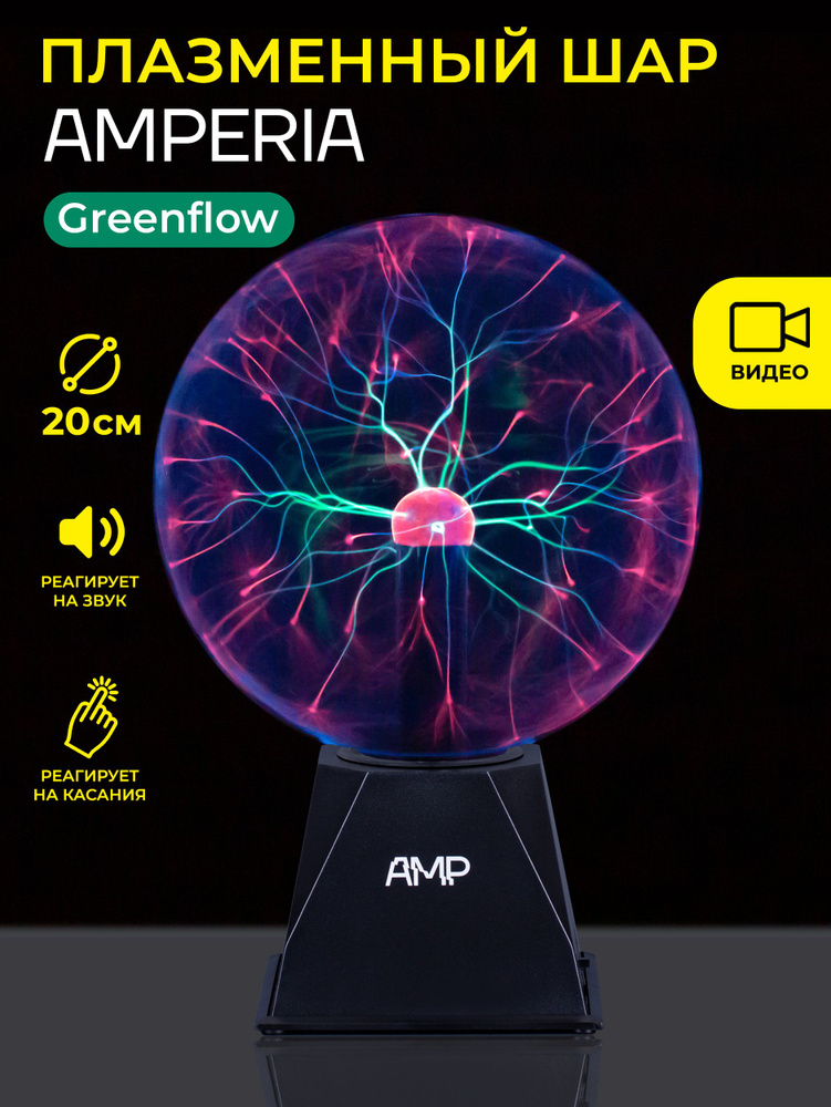 Плазменный шар Amperia Greenflow 20см (Тесла) Audio #1