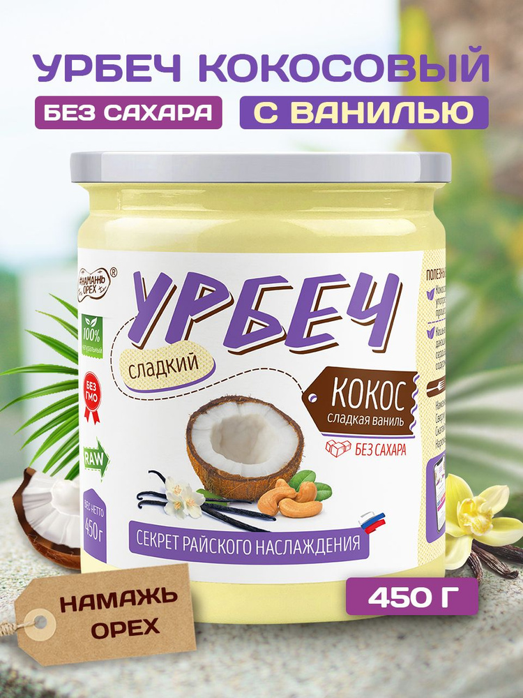 Урбеч сладкий кокос Намажь Орех без сахара 450 г #1