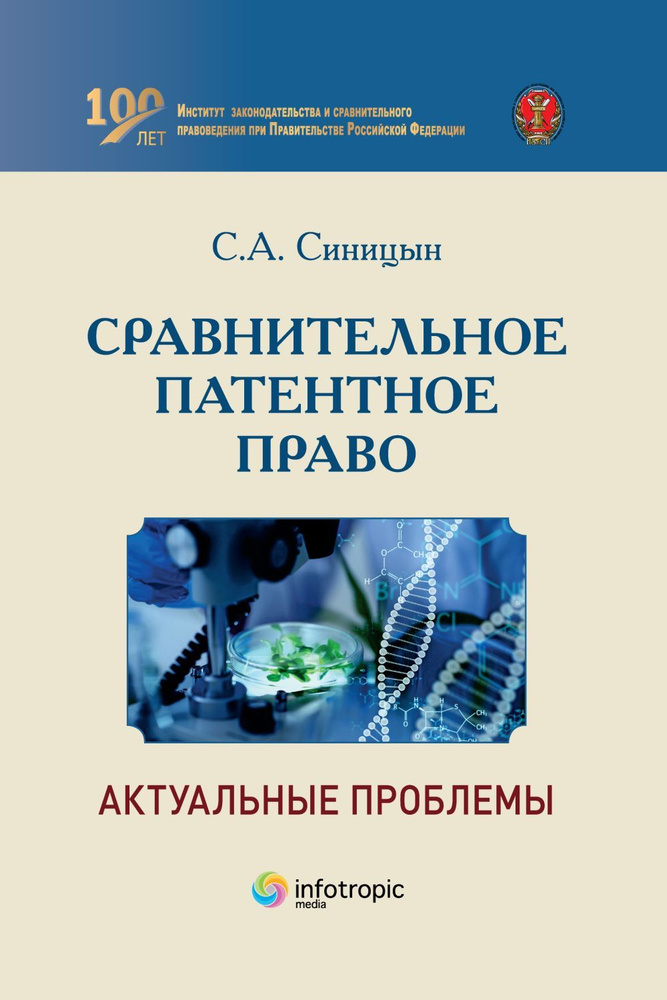 Сравнительное патентное право. Актуальные проблемы | Синицын Сергей Андреевич  #1