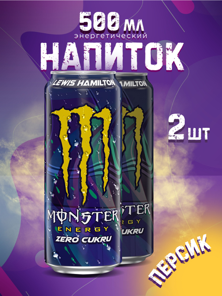 Энергетический напиток Monster Льюис Хэмилтон500 ml x2 #1