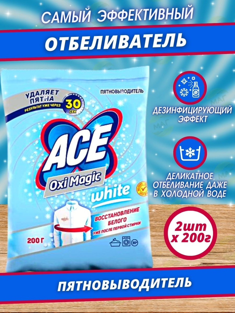 ACE Пятновыводитель Oxi Magic White 200гр для белого белья Комплект 2шт  #1