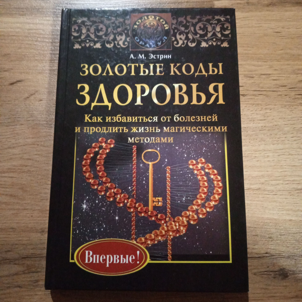 Золотые коды здоровья . Эстри А.М. | Эстрин Александр М. #1