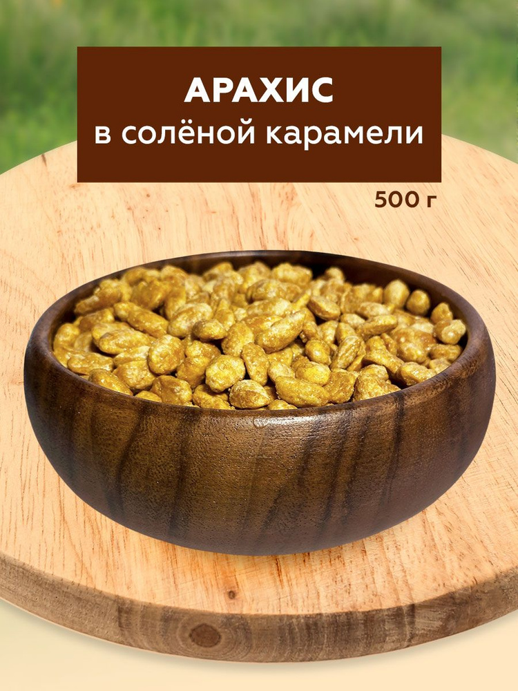 Арахис в соленой карамели, 250 г, Sattva foods #1