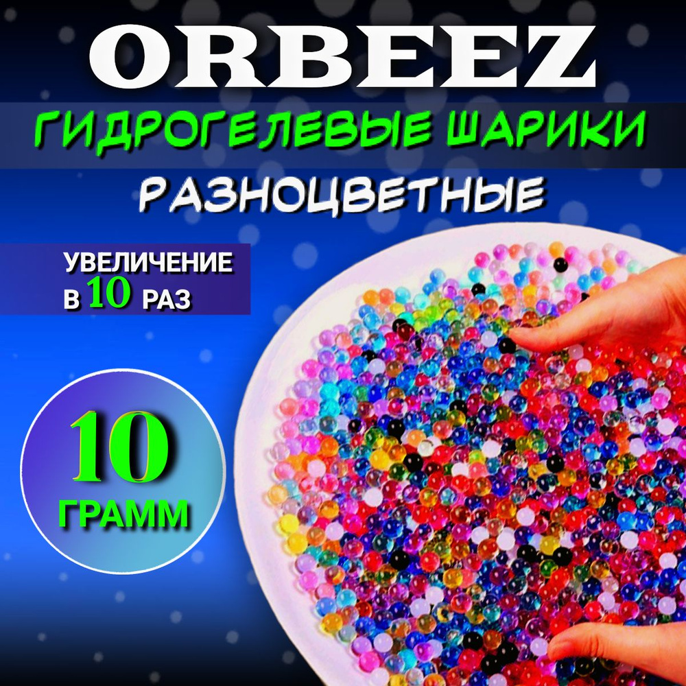 Гидрогелевые шарики орбиз/аквагрунт 10 грамм разноцветные, шарики растущие  в воде, набор для опытов