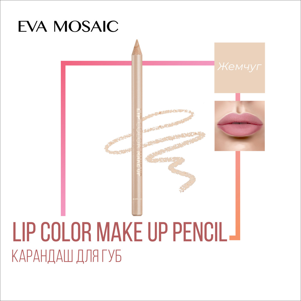 Eva mosaic Карандаш для губ Lip Color Make Up, 1,1 г, Жемчуг #1