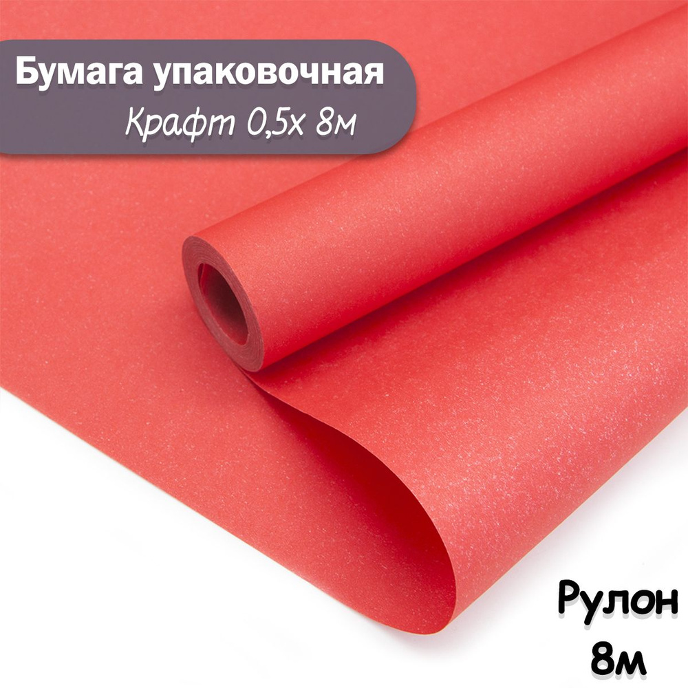 Упаковочная бумага крафт Красный, 8м/ Упаковочная бумага для подарков рулон 0,5*8м  #1