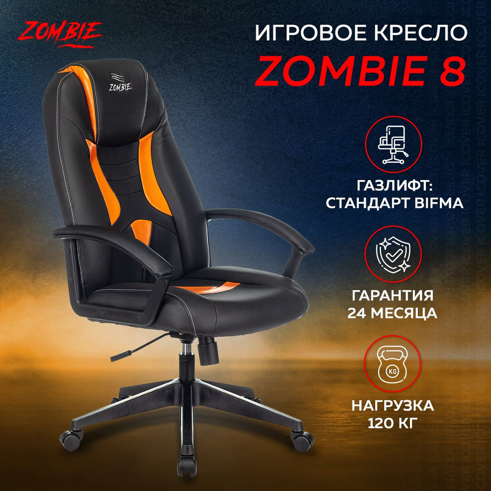 Игровое компьютерное кресло ZOMBIE Игpовое компьютерное  кресло_Бюрократ_Zombie_8_1194523_.._Black/Orange_Искусственная кожа,  Искусственная кожа - купить по выгодным ценам в интернет-магазине OZON  (324389283)