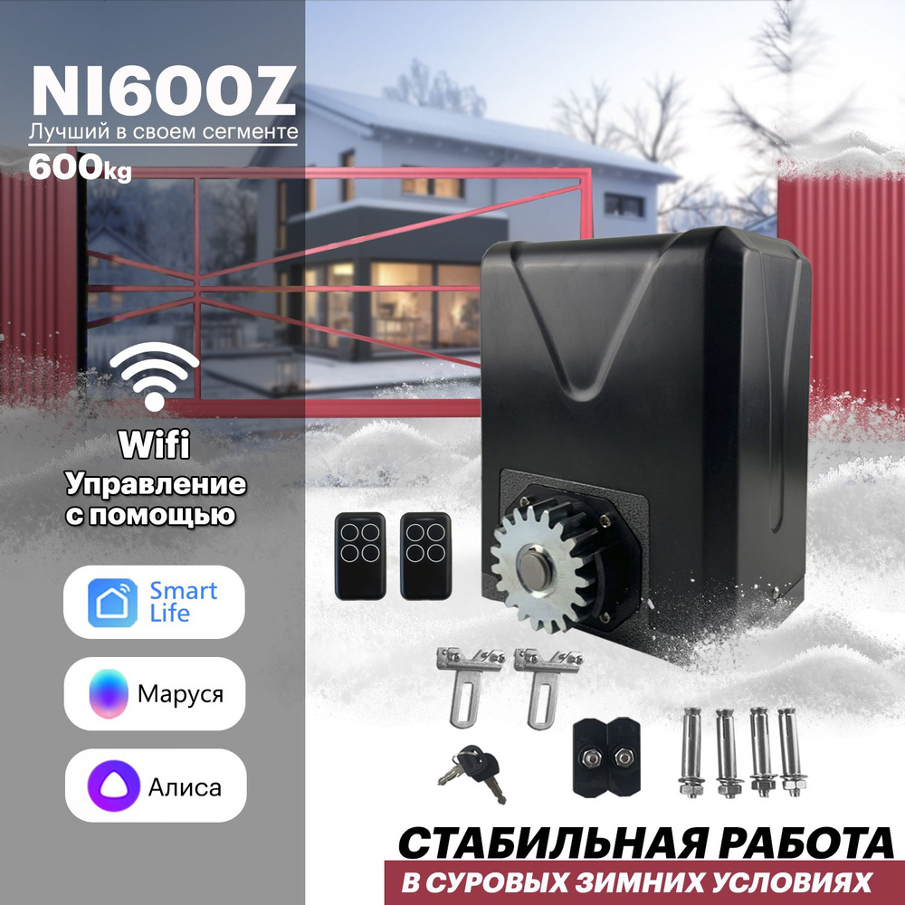 Привод для откатных ворот NI600Z. Управление: Smart Life, Алиса, Маруся, Пульт, Умный дом. комплект автоматики #1