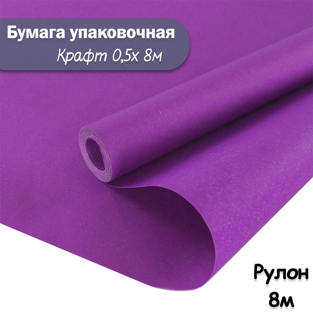 Упаковочная бумага крафт Пурпурный, 8м/ Упаковочная бумага для подарков рулон 0,5*8м  #1