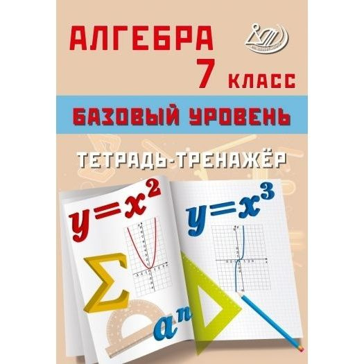 Рабочая тетрадь Интеллект-Центр Алгебра. 7 класс. Базовый уровень. Тренажер. 2023 год, Т. В. Сиротина #1