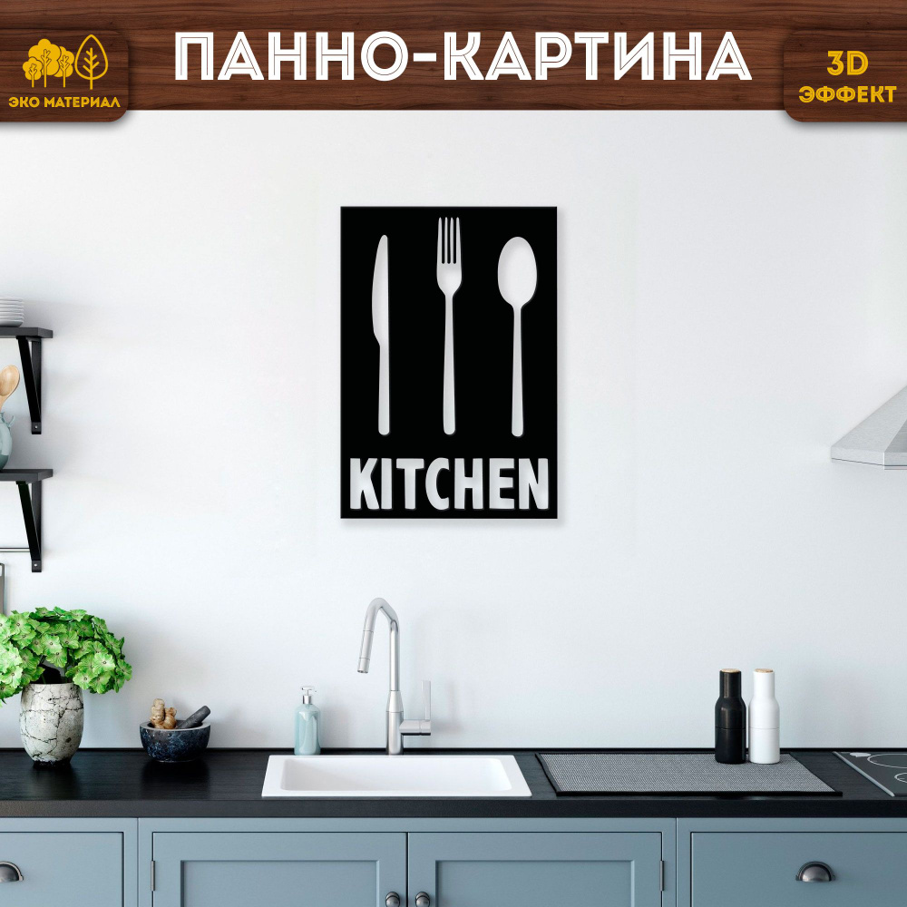 Деревянное декоративное панно на стену для кухни Столовые приборы Kitchen 20х35 см  #1