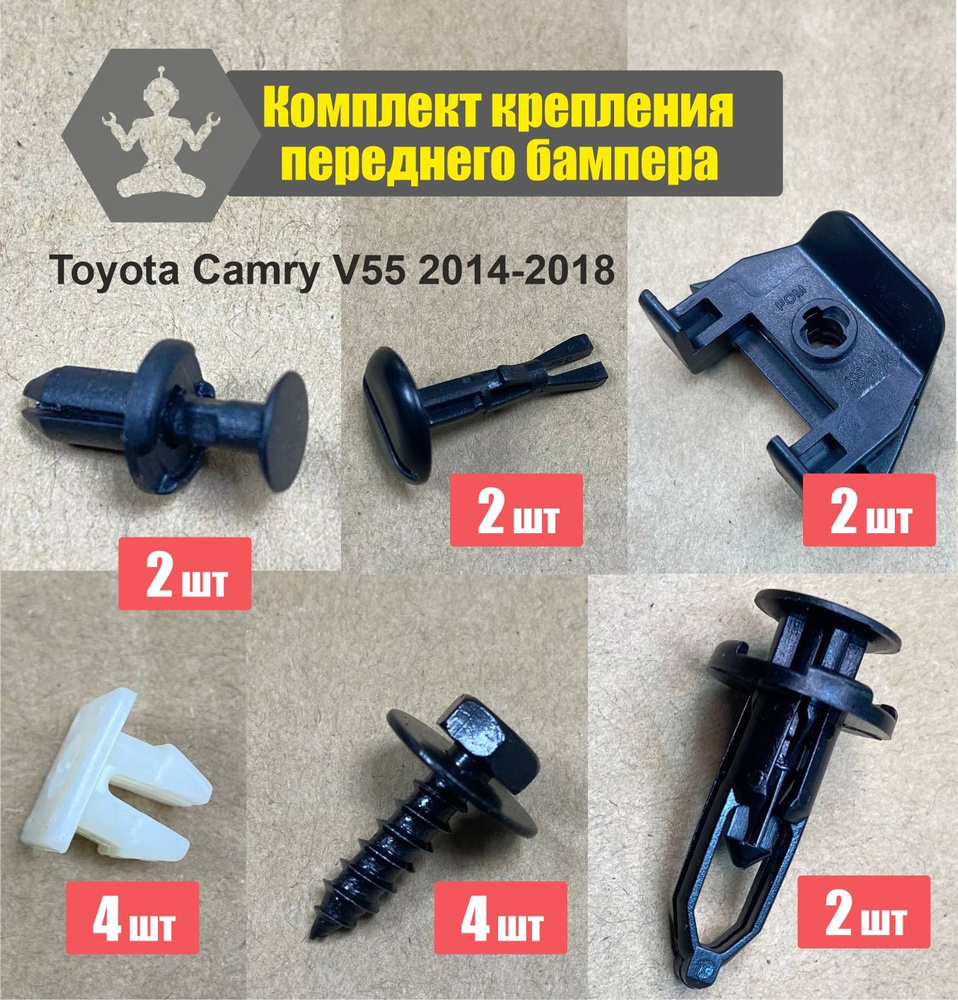 Комплект крепления переднего бампера Toyota Camry Тойота Камри V55 2014-2018  #1