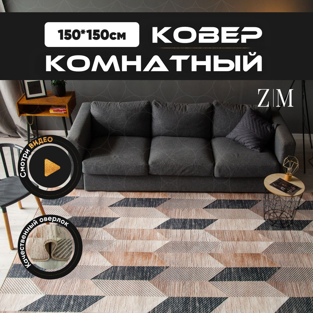 ZAMI HOME Ковер, 1.5 x 1.5 м #1