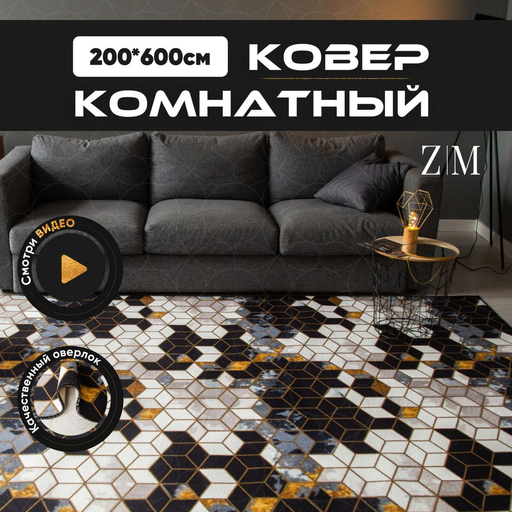 ZAMI HOME Ковер, 2 x 6 м #1