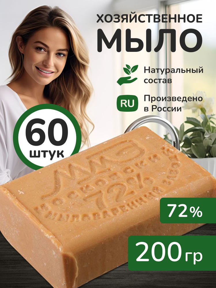 Мыло хозяйственное 72 % твердое 200 гр. 60 шт #1