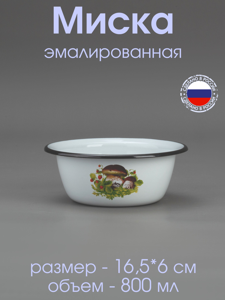 Миска 0,8 л эмалированная, Салатник 800 мл, белая с рисунком "Грибная поляна"  #1