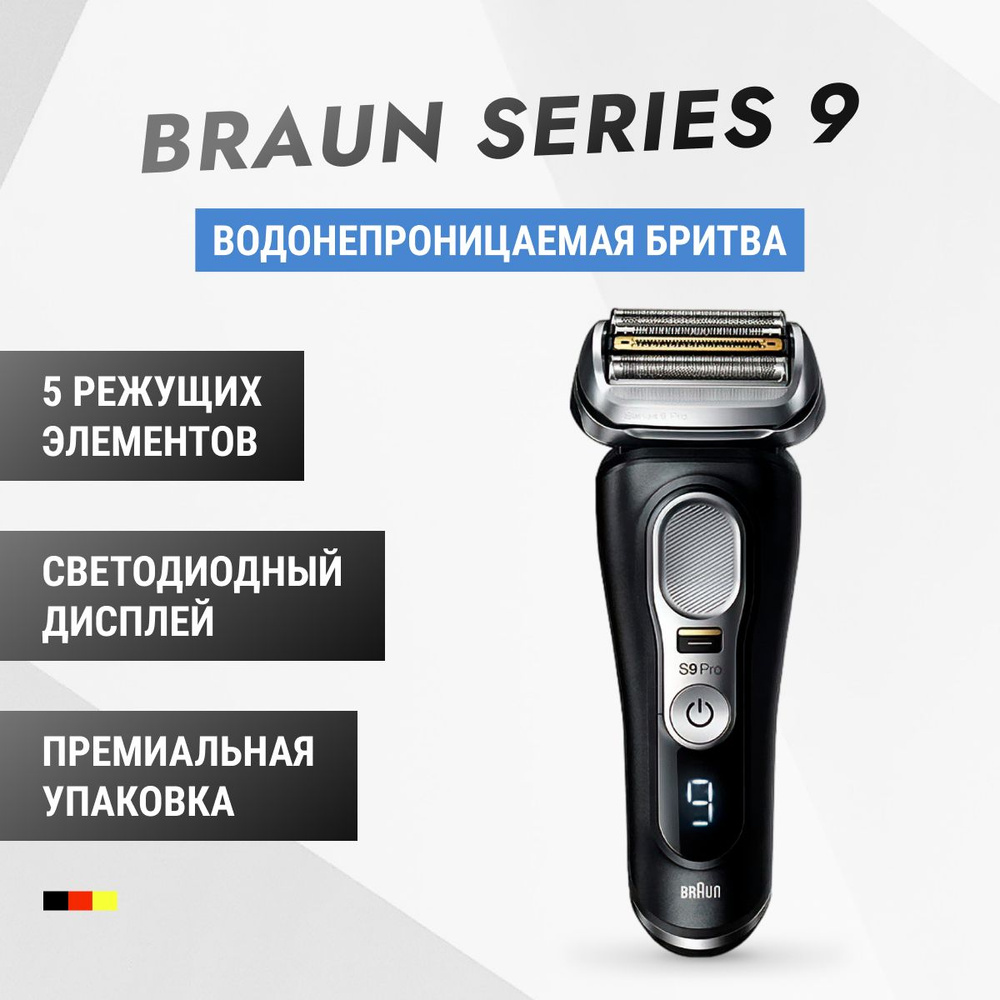Мужская электробритва Braun Series 9 Pro 9410s, с зарядной станцией и футляром, вращающейся бреющей головкой, #1