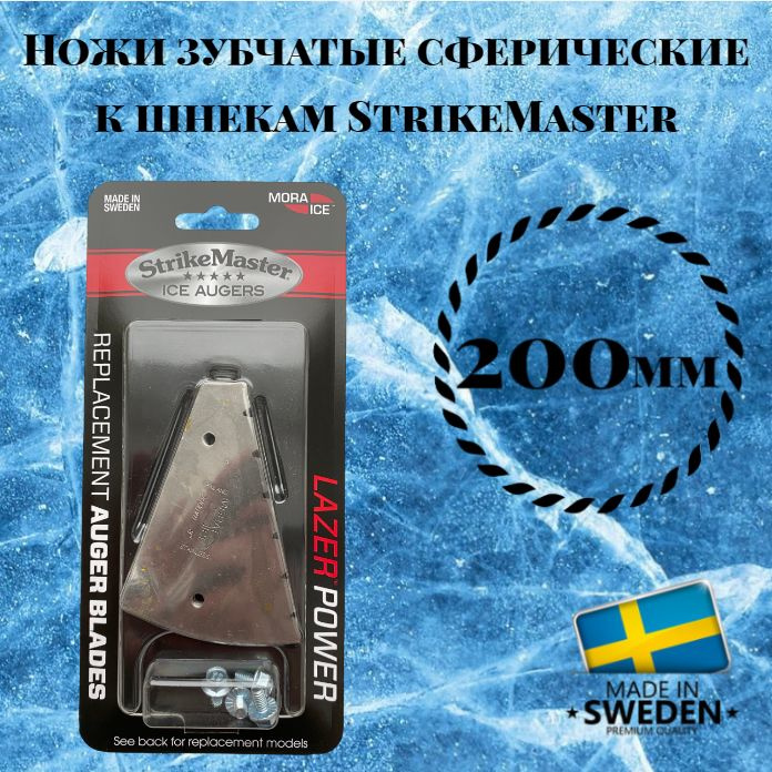 Ножи зубчатые Mora Ice для шнека StrikeMaster, диаметр 200 мм (арт. ICE-SB0012)  #1