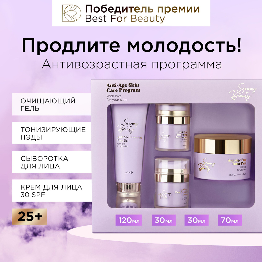 SAMMY BEAUTY Набор косметики для лица. Антивозрастной уход за кожей с гиалуроновой кислотой и витаминами #1