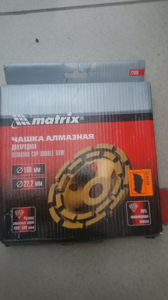 Чашка алмазная шлифовальная 180mm Matrix 72998 #1