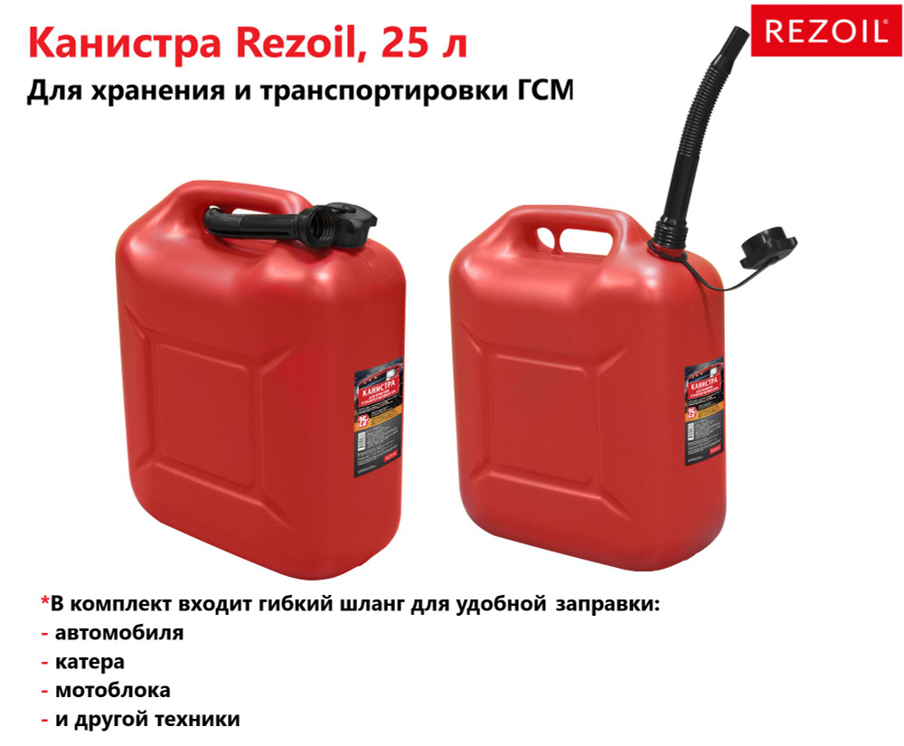 Канистра 25л для топлива REZOIL (Красная, с крышкой и лейкой)  #1