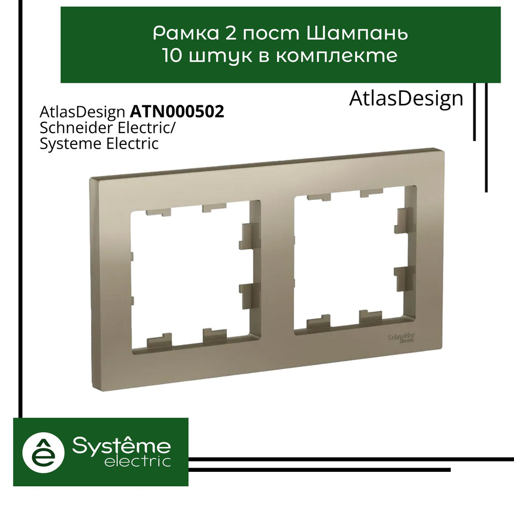 Systeme Electric Рамка электроустановочная Atlas Design, темно-серый, 2 пост., 10 шт.  #1