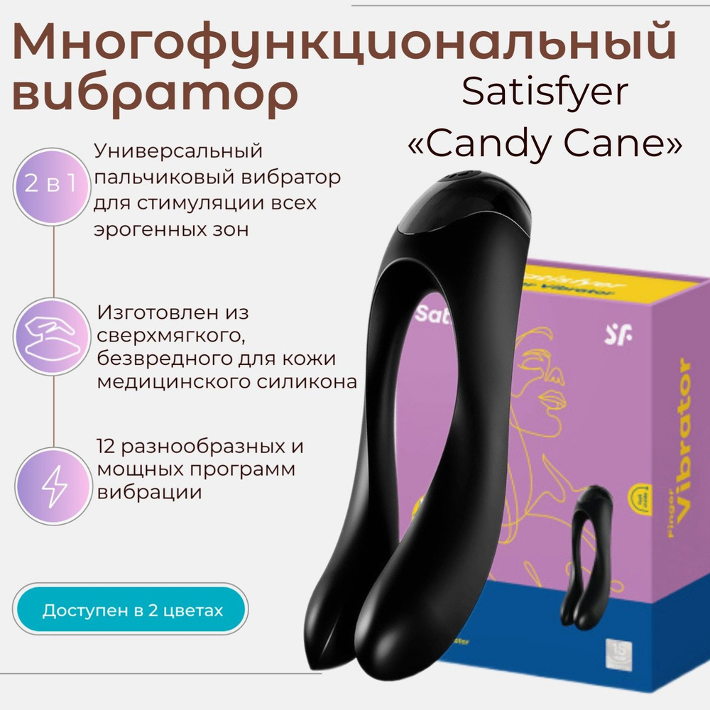 Многофункциональный вибратор Satisfyer Candy Cane с гибкими ручками и двумя моторчиками, универсальный #1