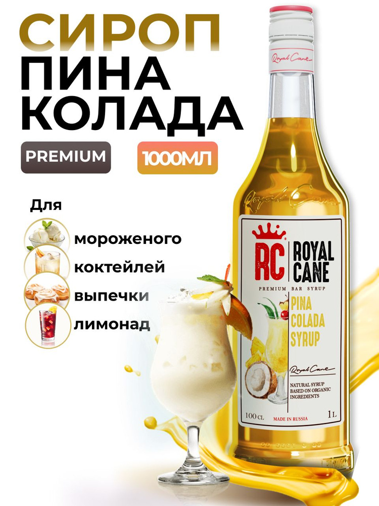 Сироп Royal Cane Пина Колада для кофе, лимонада, коктейлей, чая, тортов, мороженого, 1л  #1