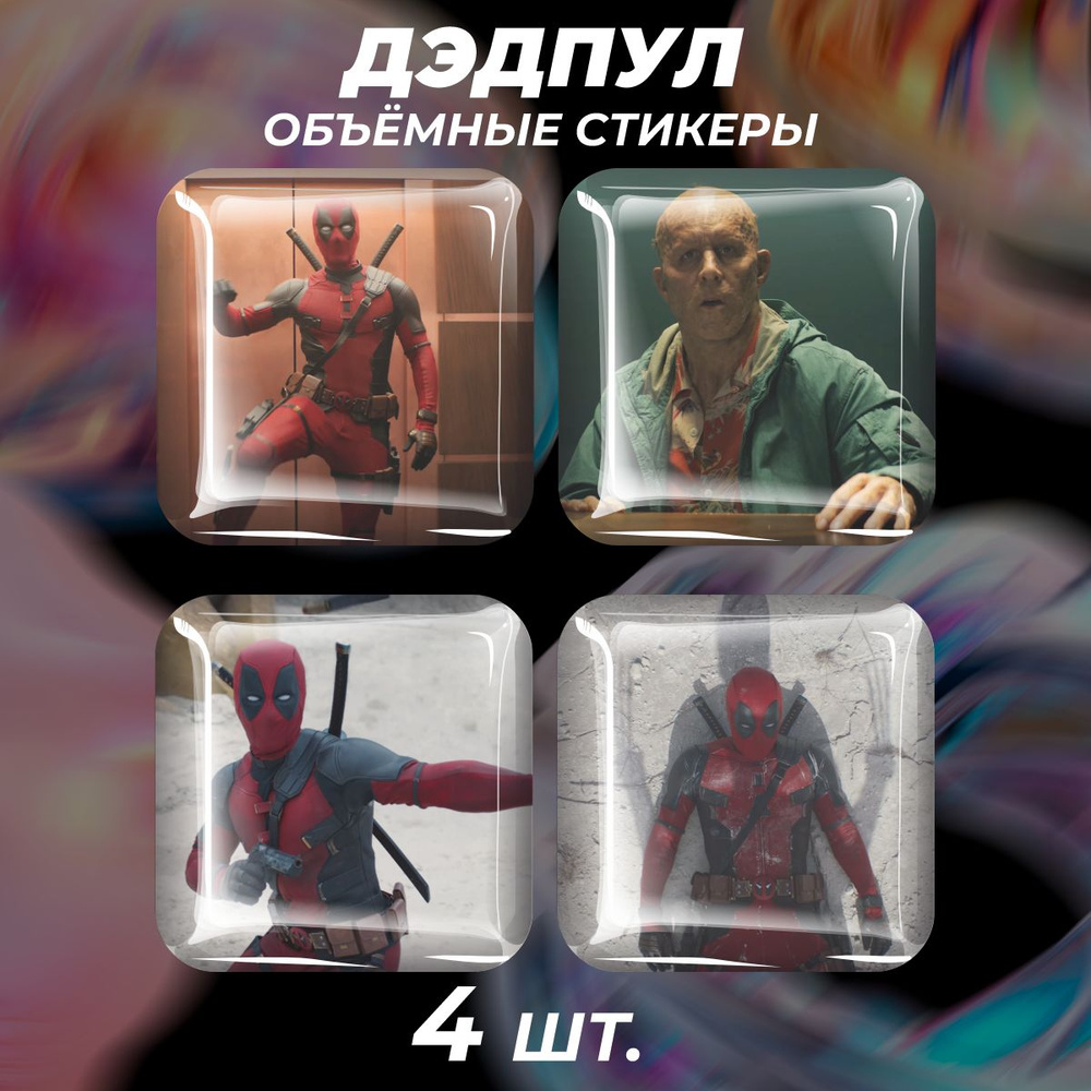 3D стикеры на телефон наклейки Дэдпул deadpool #1