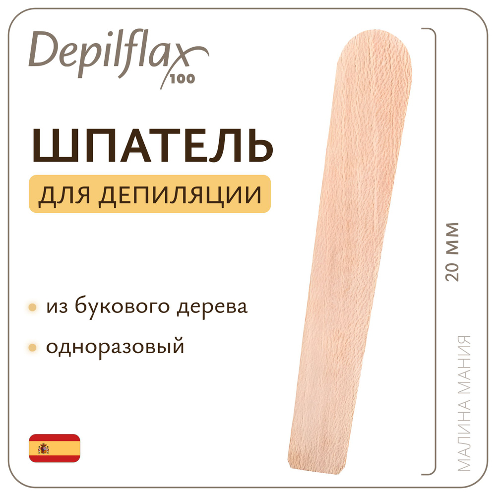 DEPILFLAX100 Профессиональный шпатель для депиляции бук, средний, длина 20 см.  #1