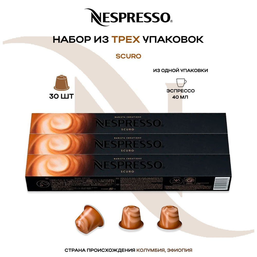 Кофе в капсулах Nespresso Scuro (3 упаковки в наборе) #1