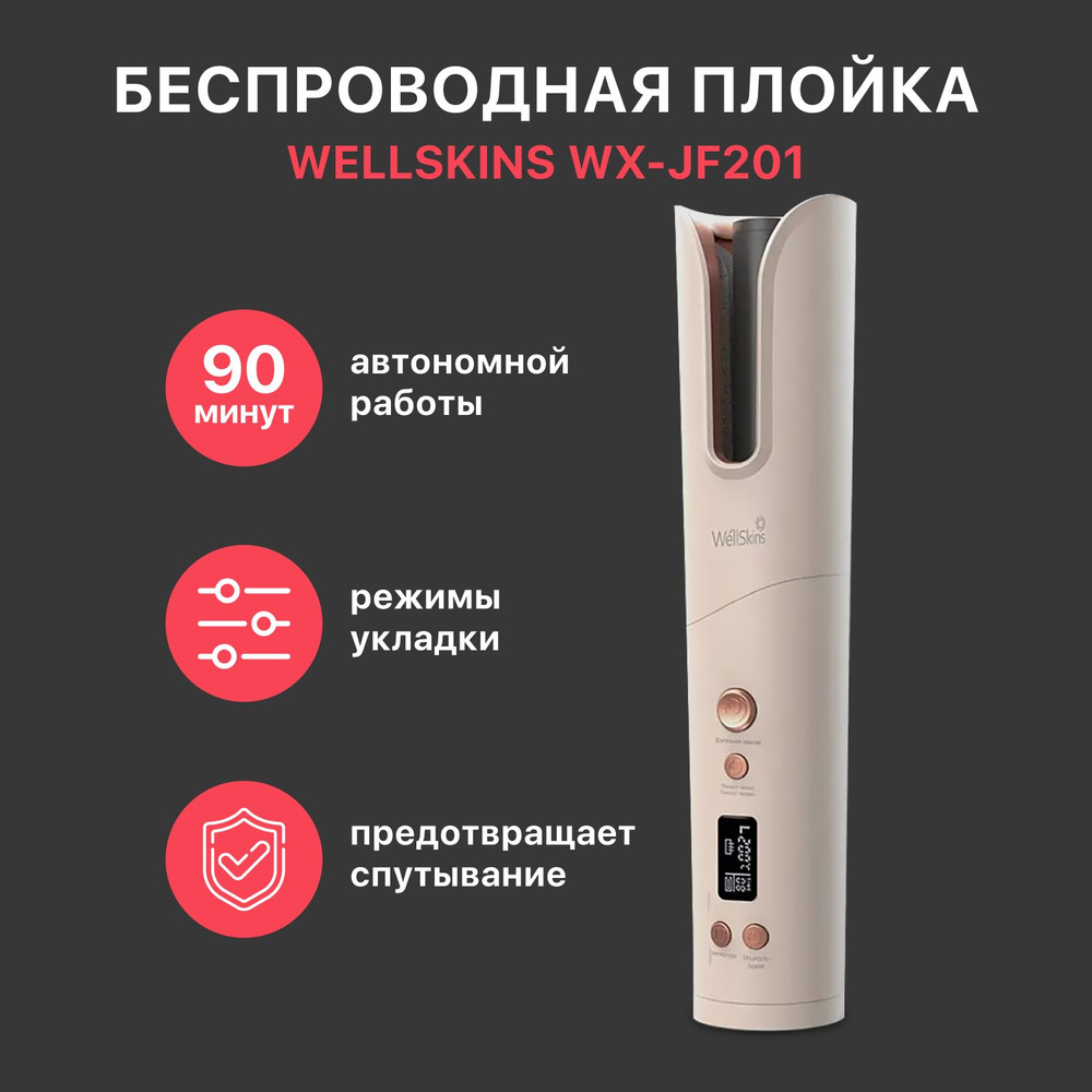 Беспроводная плойка Wellskins WX-JF201 Золото #1