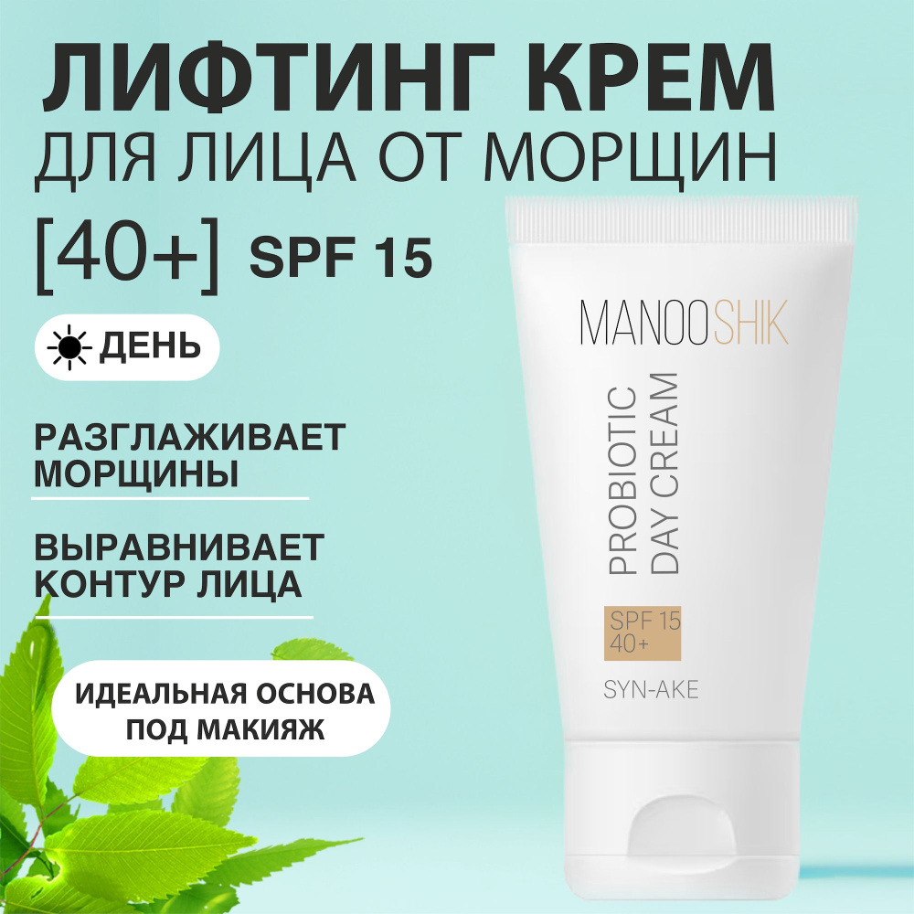 Увлажняющий дневной крем для лица SPF 15, антивозрастной 40+, MANOOSHIK  #1