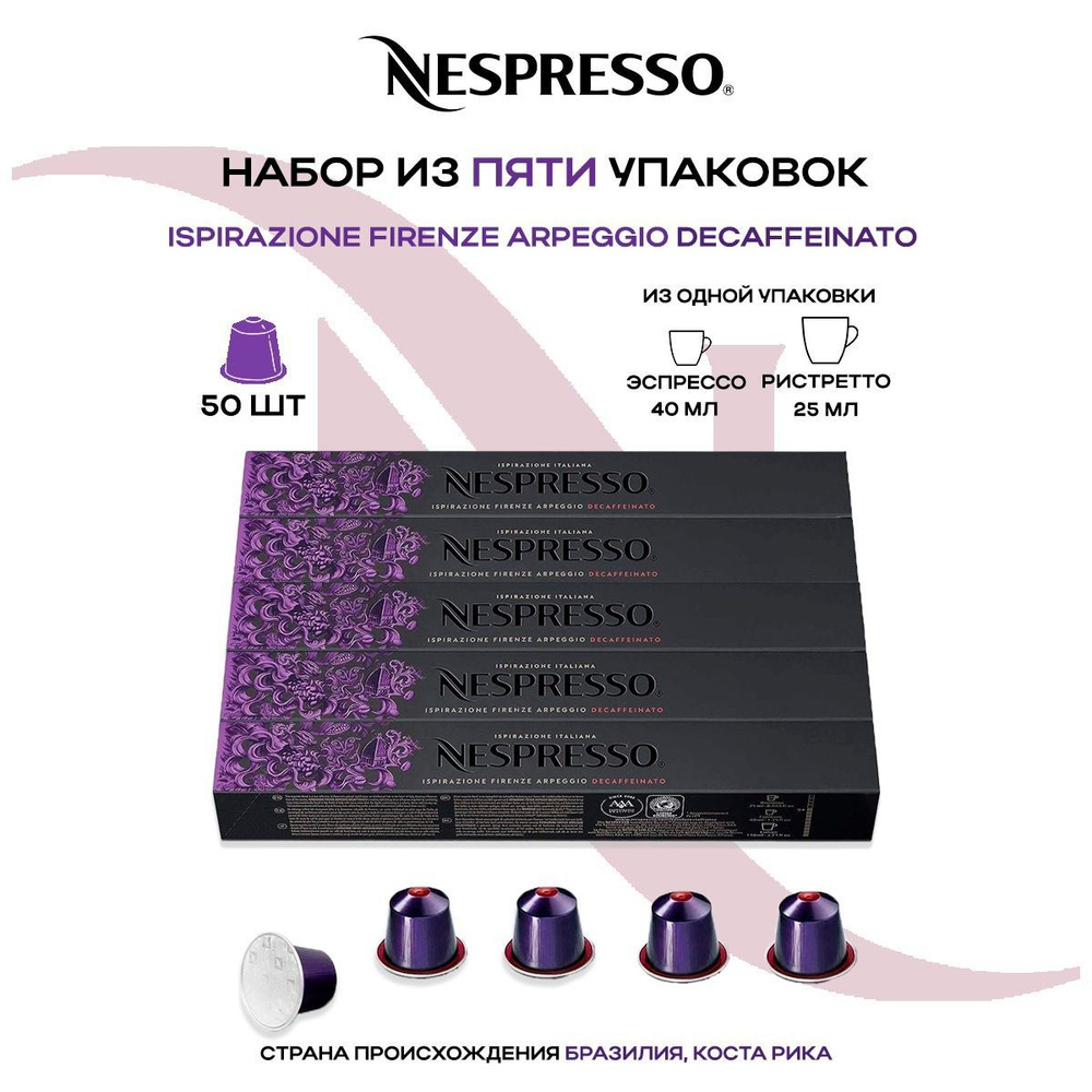 Кофе в капсулах Nespresso Ispirazione Firenze Arpeggio Decaffeinato (5 упаковки в наборе)  #1