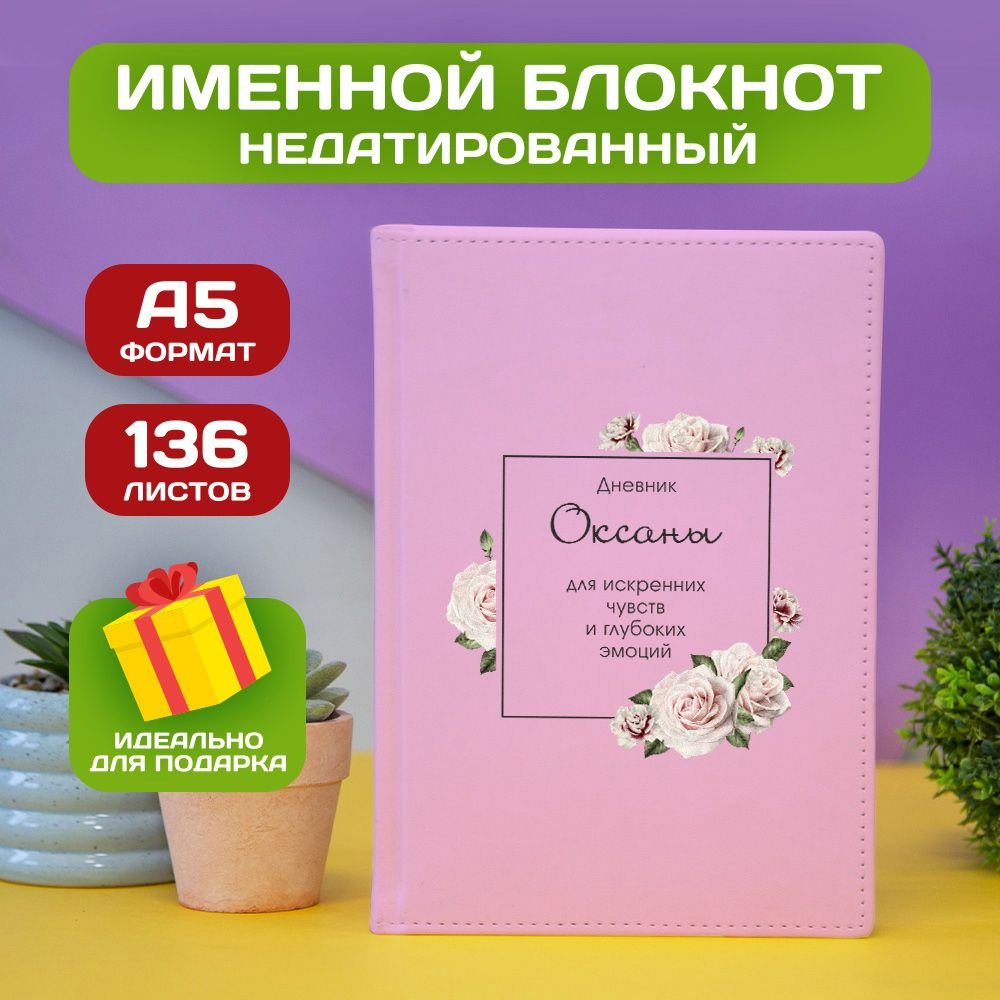 Ежедневник с именем Оксана с принтом 'Дневник чувств' недатированный формата А5 Velvet нежно-розовый #1