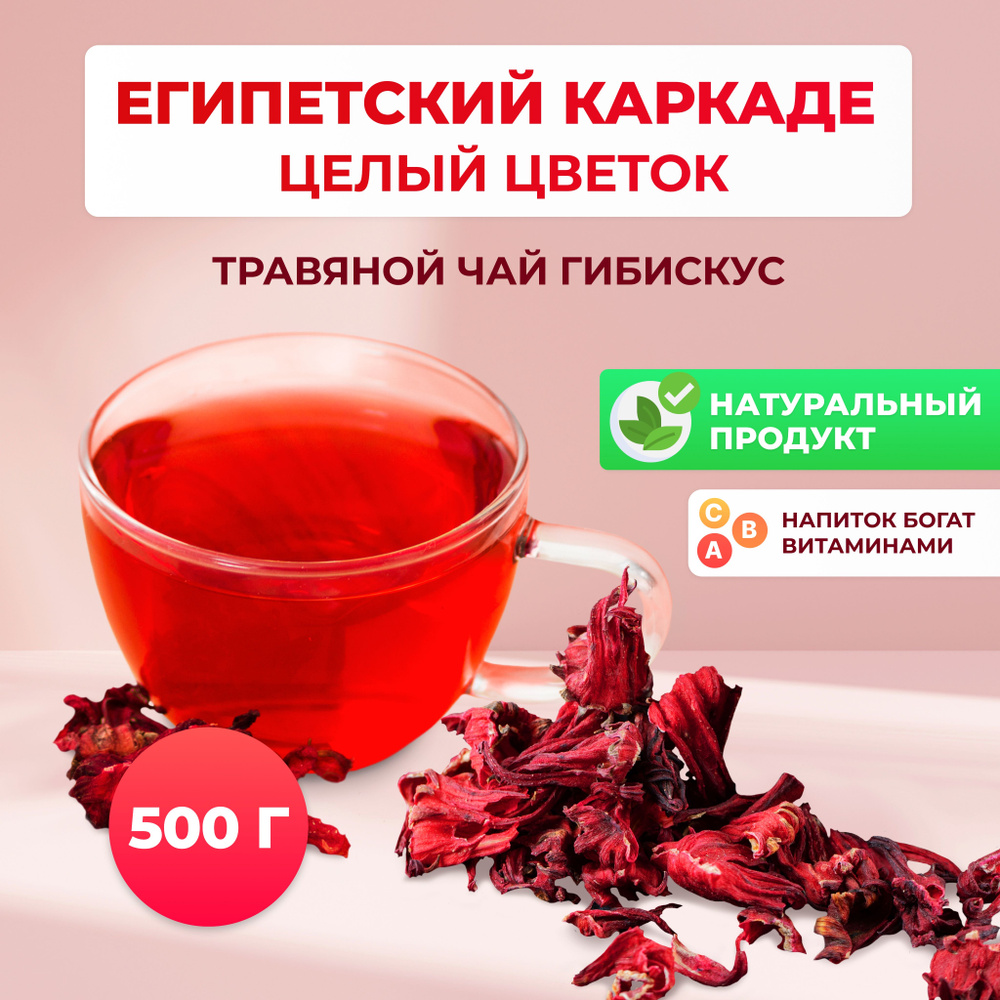 Травяной чай Каркаде 0,5 кг/500 гр. из Египта. Египетский натуральный чай Каркаде листовой. Крупные листья #1