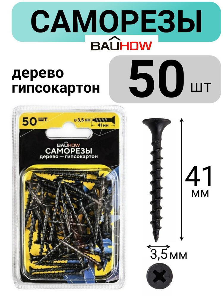 Саморез 3,5x41 по дереву для гипсокартона BAUHOW 50шт в блистере  #1