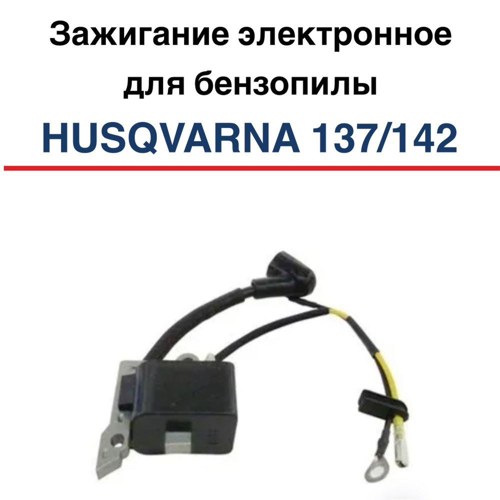 Зажигание электронное для бензопилы Husqvarna - 137/142 #1